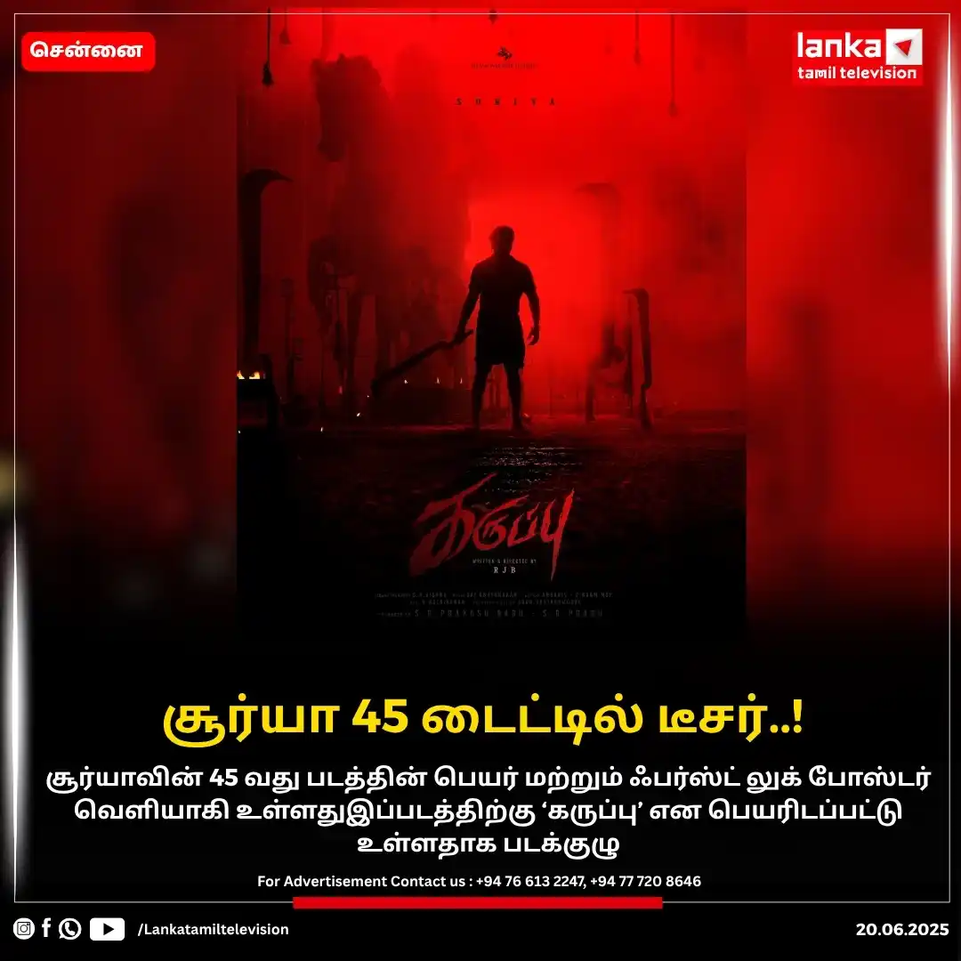 Image from Lankatamil: சூர்யா 45 டைட்டில் டீசர்..! நடிகர் சூர்யாவின் 45வது படத்தை ஆர்.ஜே.பால...