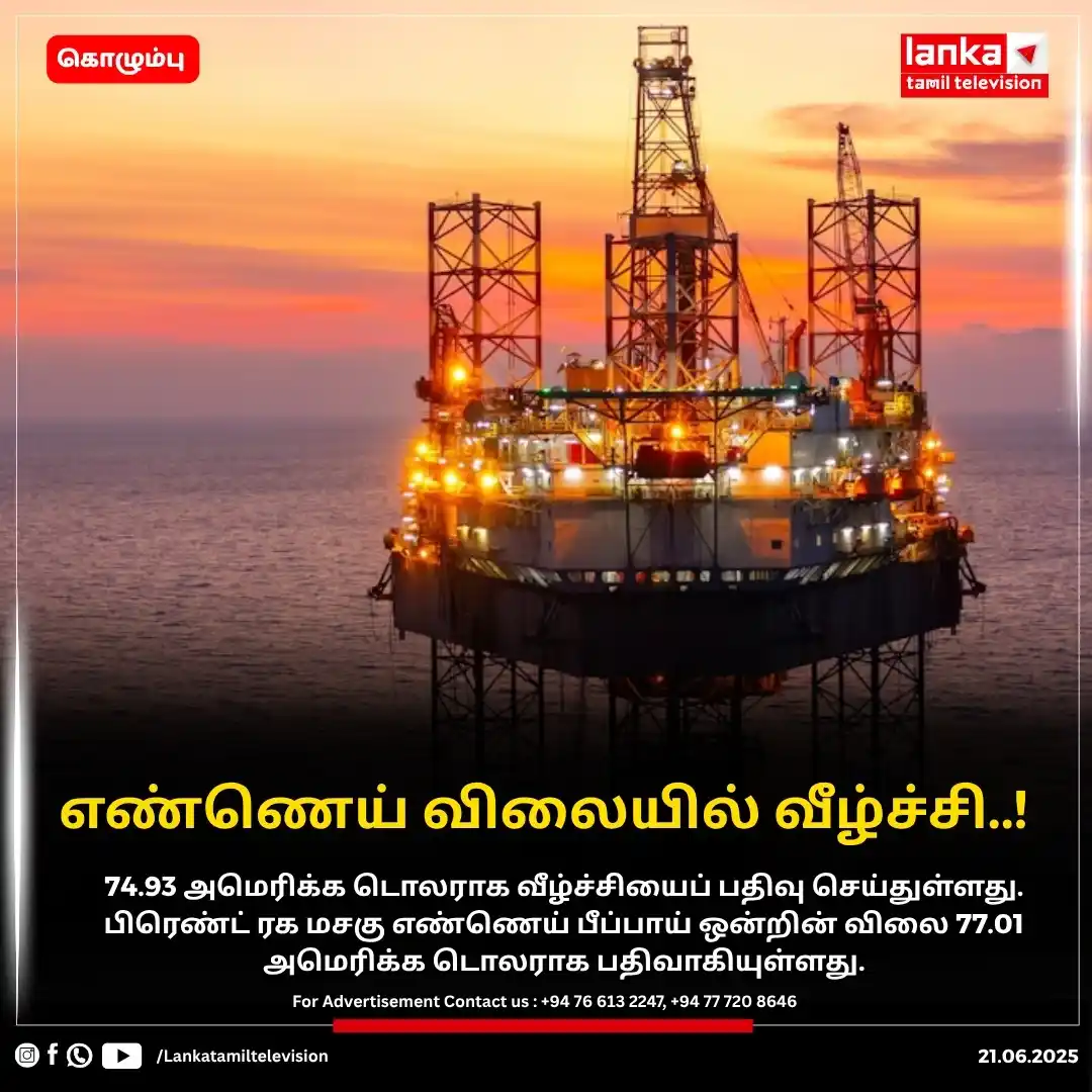 Image from Lankatamil: எண்ணெய் விலையில் வீழ்ச்சி..! சர்வதேச சந்தையில் மசகு எண்ணெய்யின் விலை ...