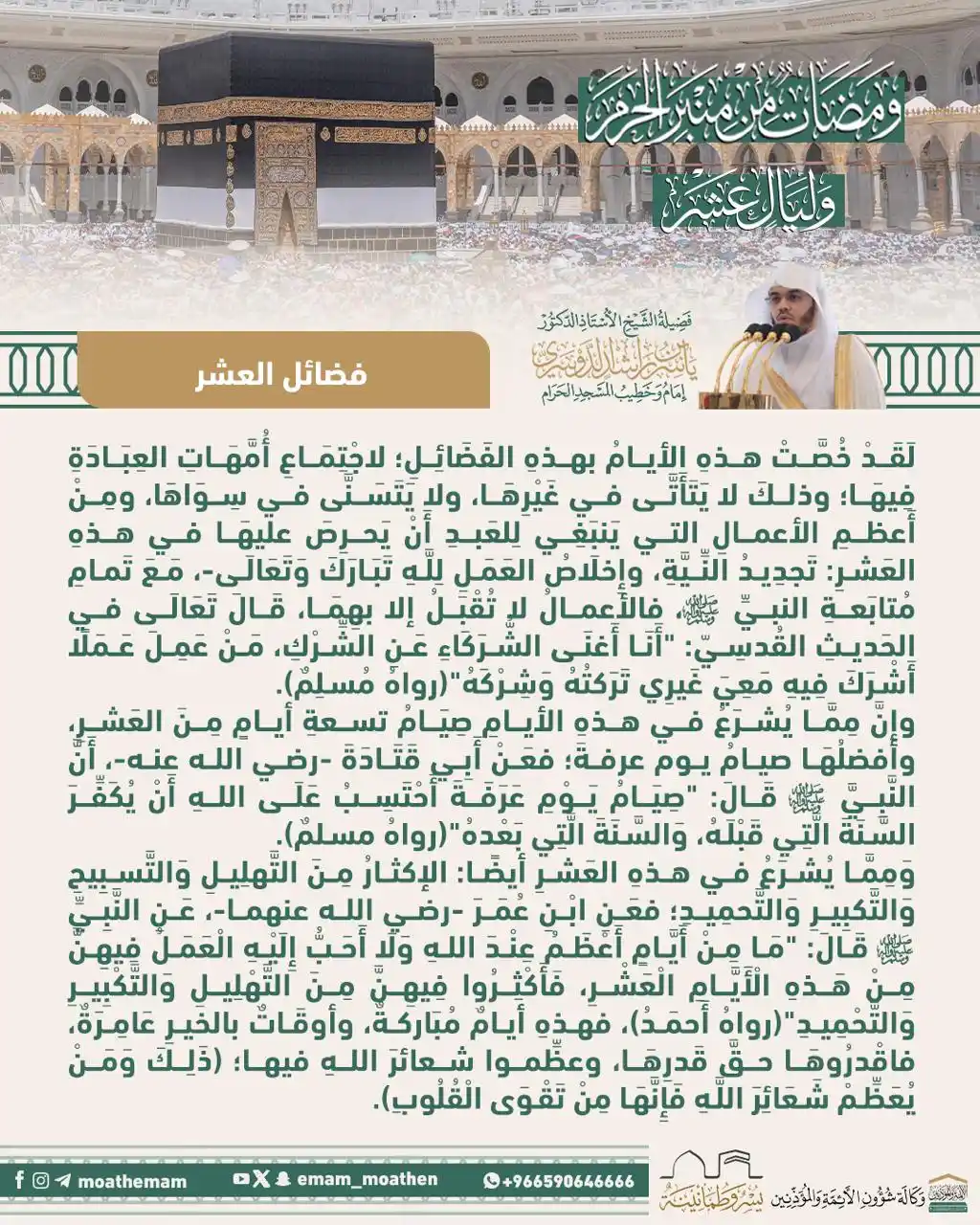 Image from مقتطفات الشيخ ياسر الدوسري 💟: (فضائل العشر). ومضة من منبر الحرم لفضيلة الشيخ أ.د. <a class="text-blu...