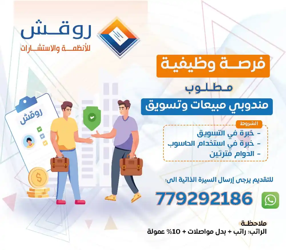 Image from روقش للأنظمة والاستشارات: *فرصة وظيفية* مطلوب مندوبي مبيعات وتسويق الشروط: - خبرة في التسويق. -...