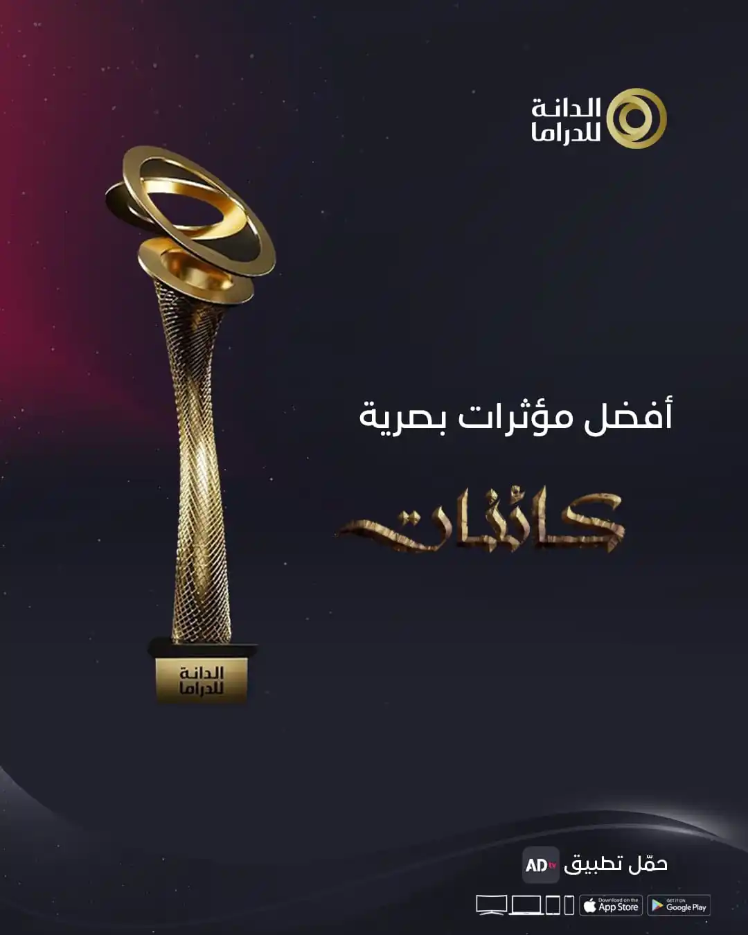 Image from ADtvmena: جائزة الدانة لأفضل مؤثرات بصرية  مسلسل <a class="text-blue-500 hover:u...