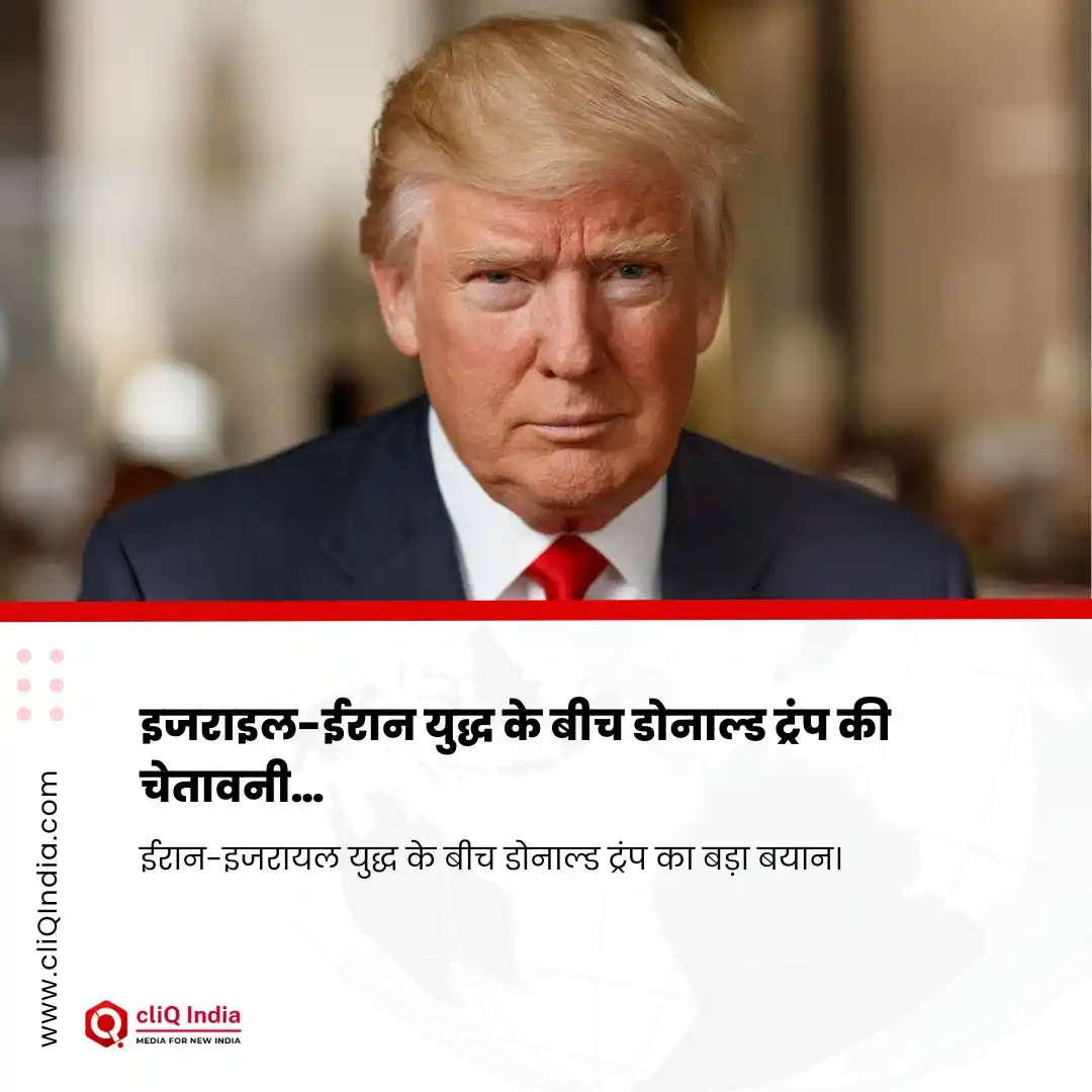Image from cliQ India: इजराइल-ईरान युद्ध के बीच डोनाल्ड ट्रंप की चेतावनी…  ईरान-इजरायल युद्ध ...