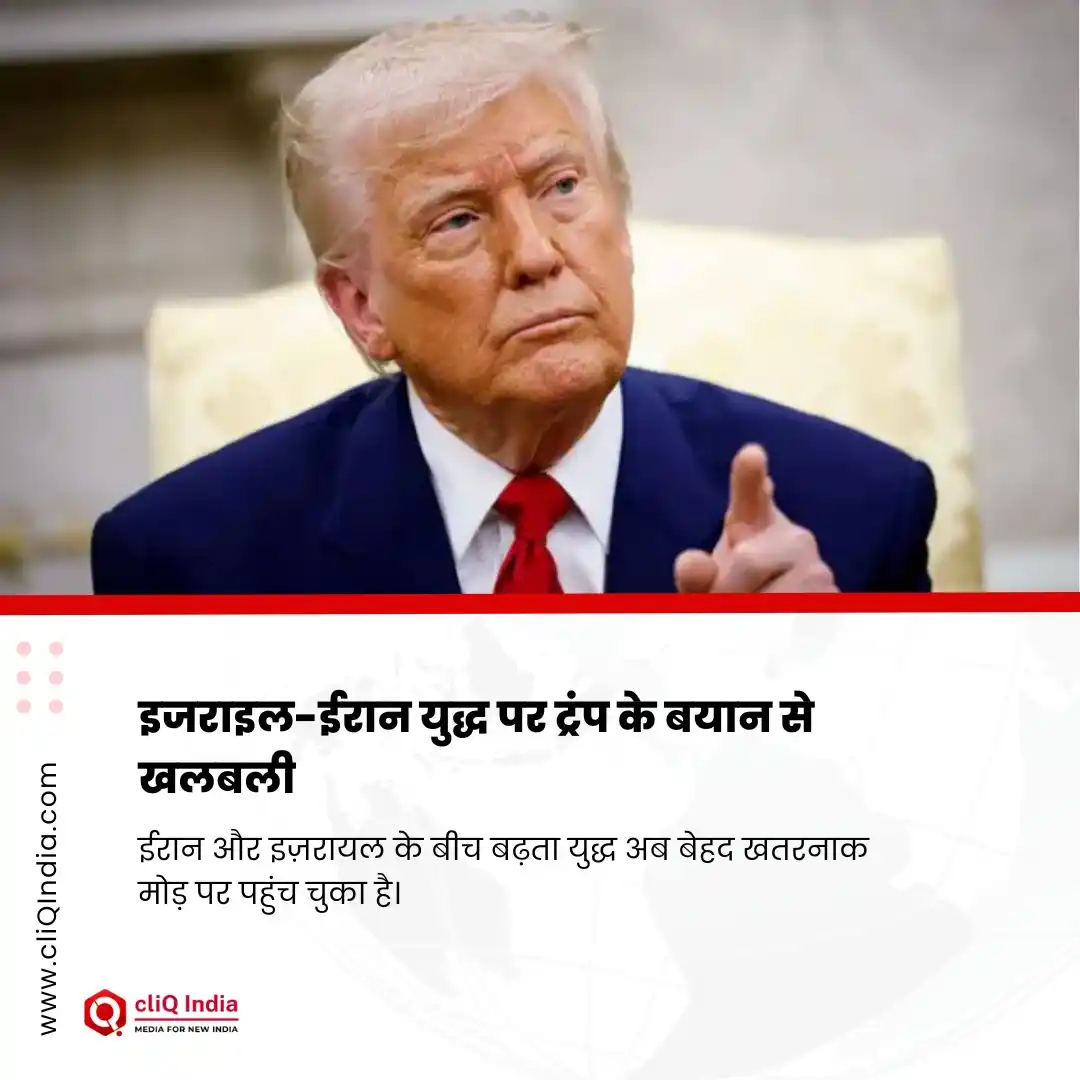 Image from cliQ India: इजराइल-ईरान युद्ध पर ट्रंप के बयान से खलबली   ईरान और इज़रायल के बीच ब...