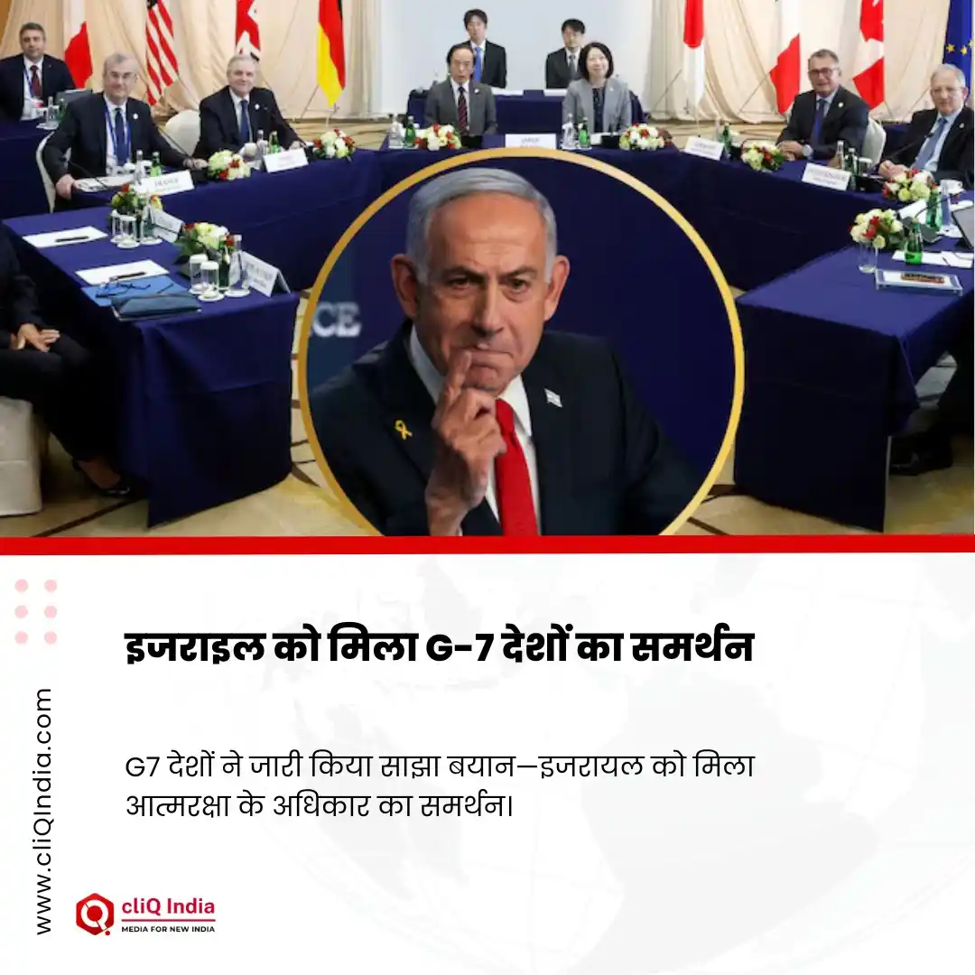 Image from cliQ India: इजराइल को मिला G-7 देशों का समर्थन G7 देशों ने जारी किया साझा बयान—इ...