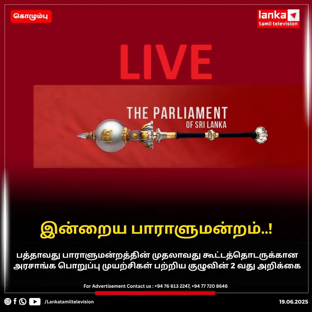 Image from Lankatamil: இன்றைய பாராளுமன்றம்..!  மு.ப. 09.30 - மு.ப. 10.00;       பாராளுமன்ற நி...