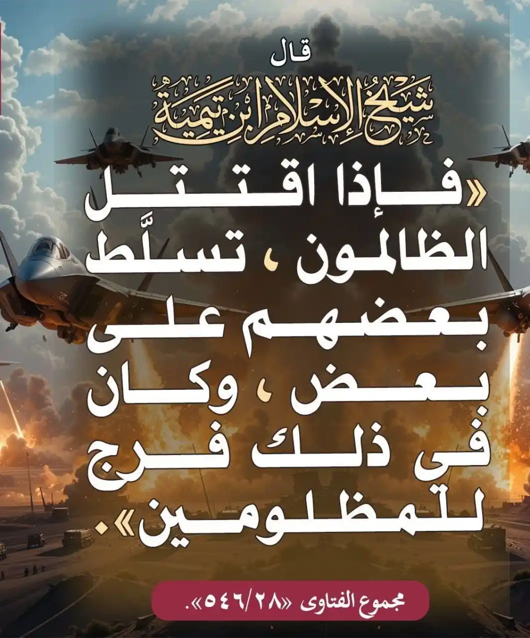 Image from جميل الأثر: قال شيخ الإسلام رحمة الله تعالى عليه: فإذا اقتل الظالمون، تسلط بعضهم ع...