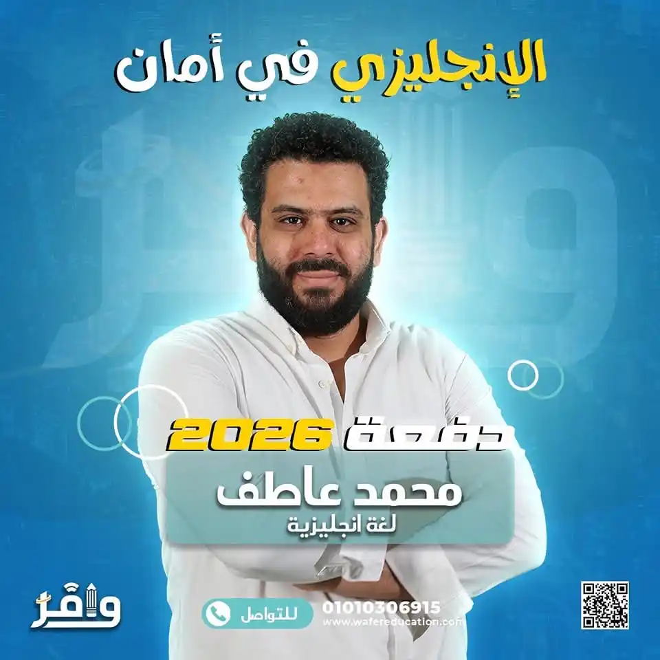 Image from أكاديمية وافر التعليمية: ⭕️ كينج الإنجليزي المتألق مستر محمد عاطف 😉😎 للسنة الثانية علي التوا...