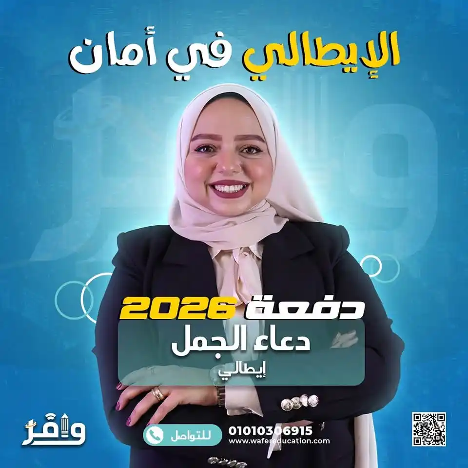 Image from أكاديمية وافر التعليمية: ⭕️ للسنة الثانية علي التوالي نرحب بسنيورة دعاء الجمل <a class="text-bl...