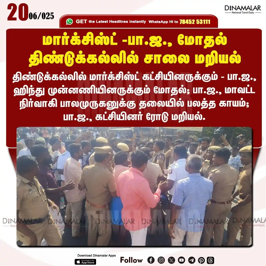 Image from Dinamalar: மார்க்சிஸ்ட் -பா.ஜ., மோதல் திண்டுக்கல்லில் சாலை மறியல்...