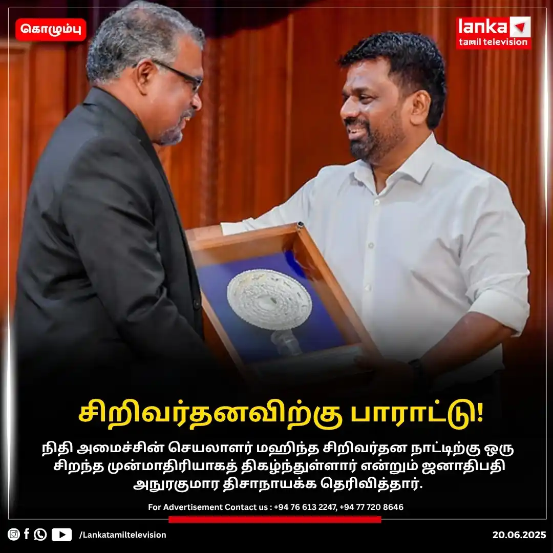 Image from Lankatamil: மஹிந்த சிறிவர்தனவின் சேவைக்கு பாராட்டு!    நல்ல விடயங்களை உருவாக்குவதற...