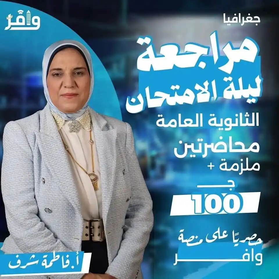 Image from أكاديمية وافر التعليمية: ⛔ملزمة ليلة الامتحان الاستاذة فاطمة شرف متوفرة حاليا بسنتر وافر❤️ ⭕ال...