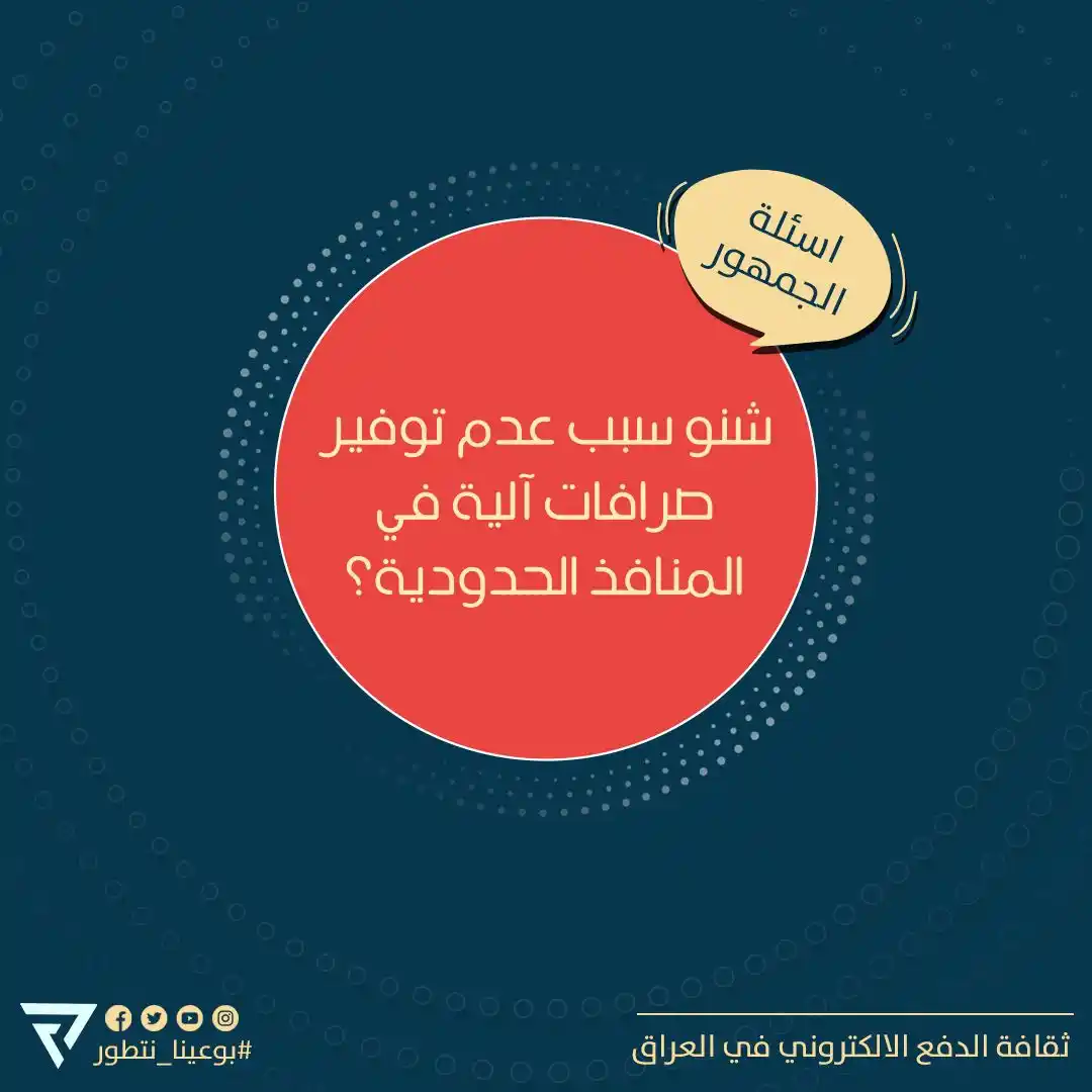 Image from ثقافة الدفع الالكتروني في العراق: من الرسائل بدون زحمة… مطلب بسيط ومهم ليش لحد هسه ماكو صرافات آلية با...