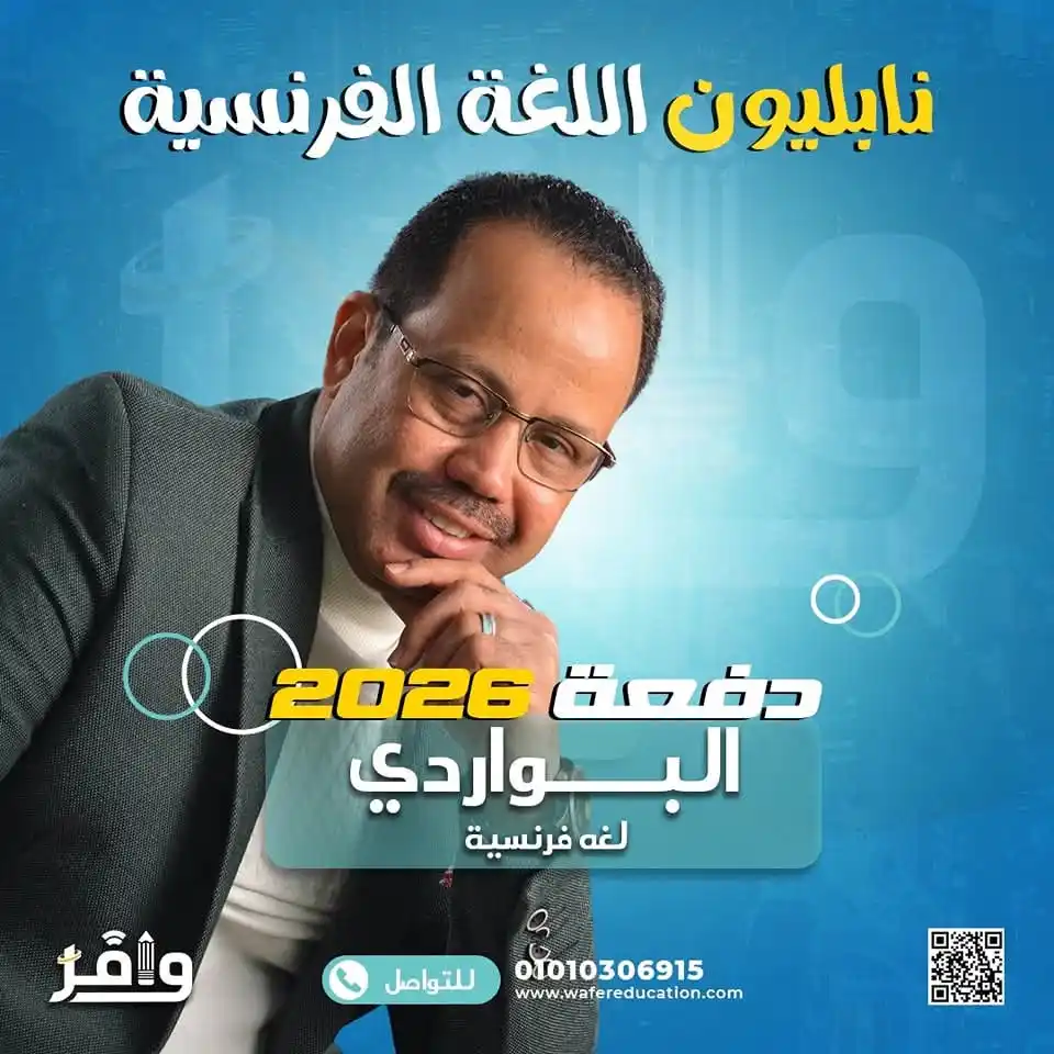 Image from أكاديمية وافر التعليمية: ⭕️ نابليون اللغة الفرنسية معانا في وافر 😉❤️ للسنة الثانية علي التوال...