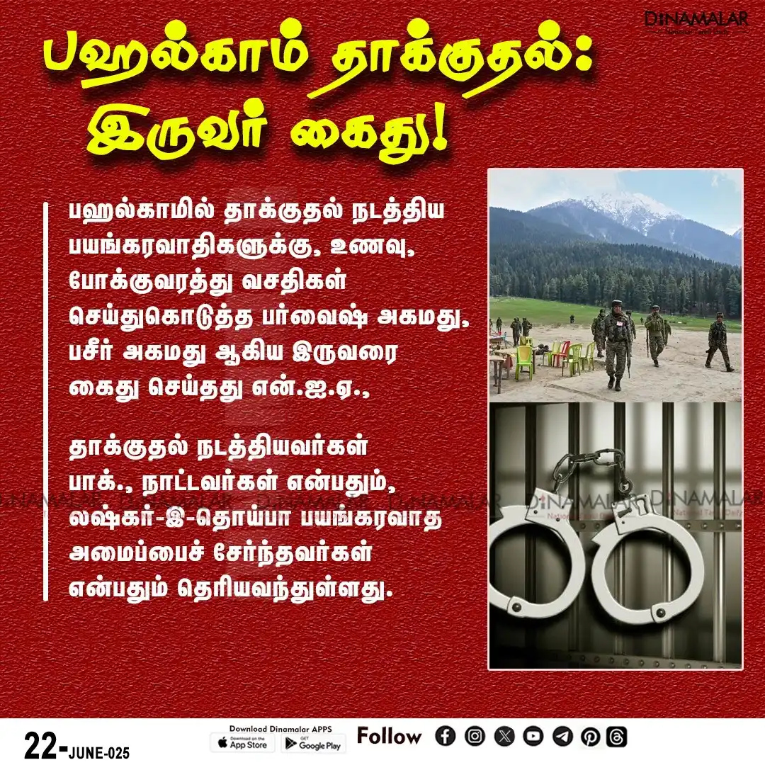 Image from Dinamalar: பஹல்காம் தாக்குதல்: இருவர் கைது! https://www.dinamalar.com/news/india...