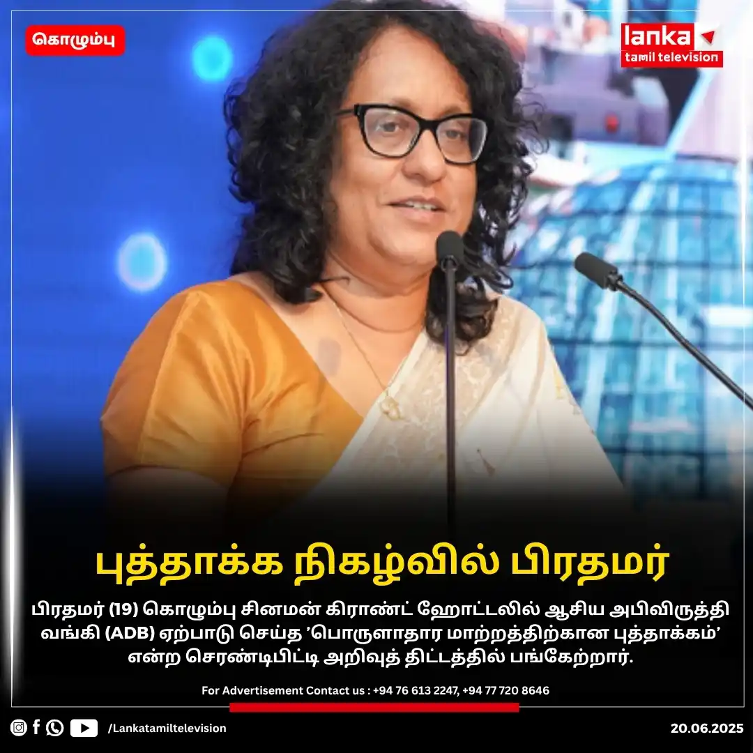 Image from Lankatamil: ‘பொருளாதார மாற்றத்திற்கான புத்தாக்கம்’ நிகழ்வில் பிரதமர்    பிரதமர் கல...