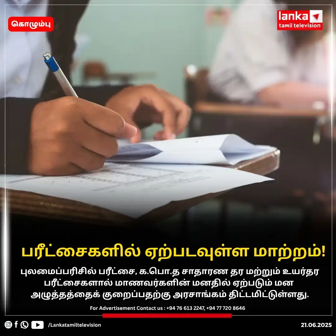 Image from Lankatamil: பரீட்சைகளில் ஏற்படவுள்ள மாற்றம்! தற்போதுள்ள பாடசாலை பரீட்சை வடிவங்களை...