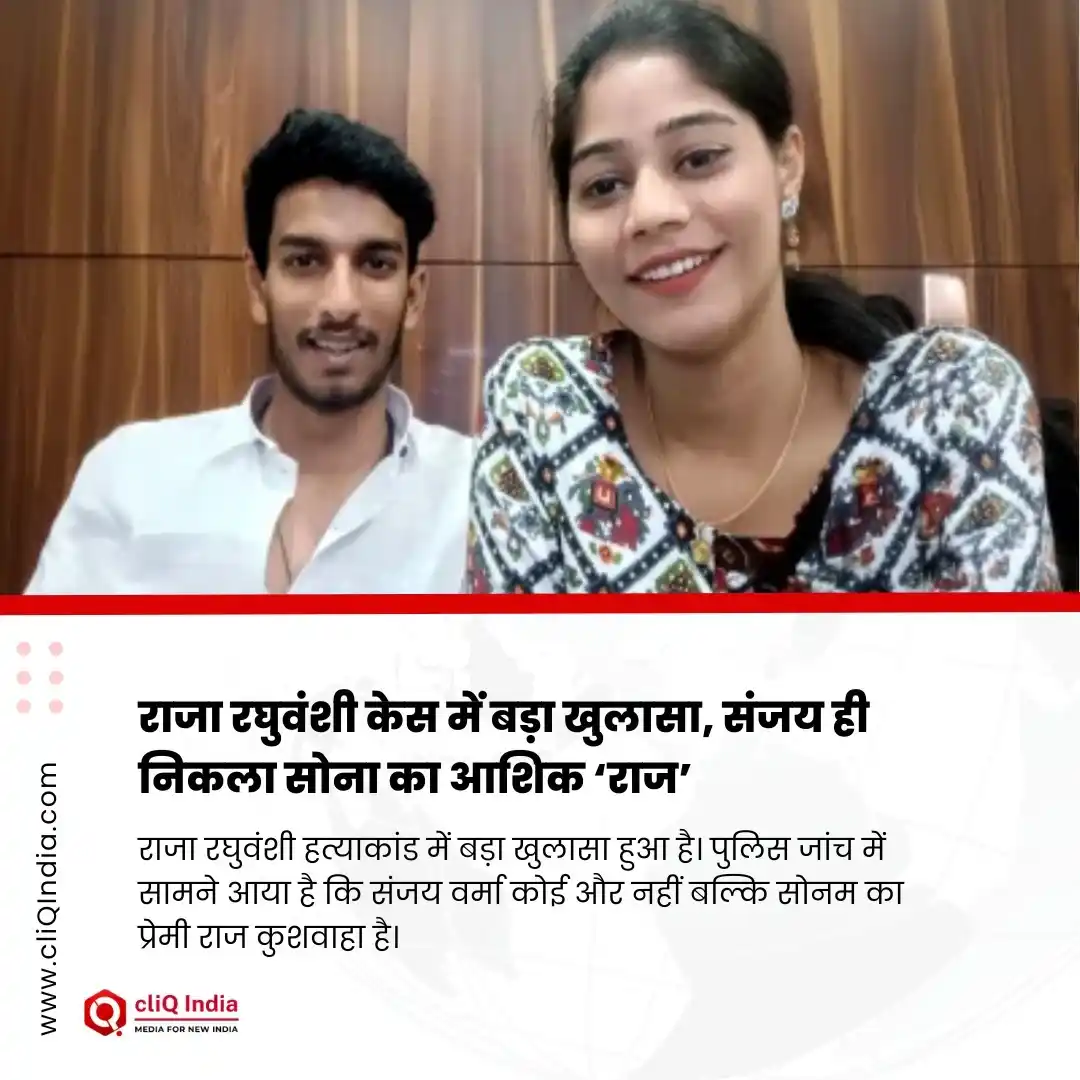 Image from cliQ India: राजा रघुवंशी केस में बड़ा खुलासा, संजय ही निकला सोना का आशिक ‘राज’  रा...