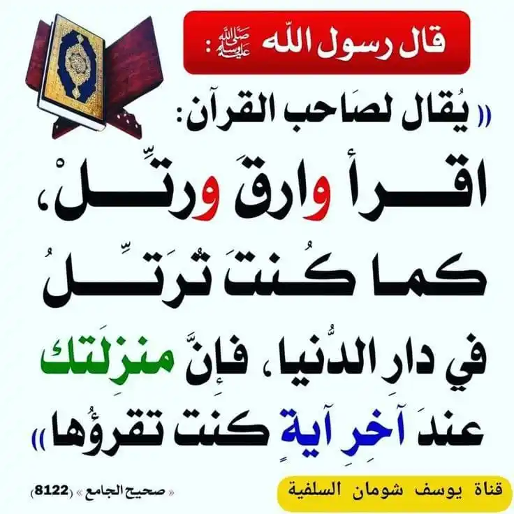 Image from رَاجِيَةُ الْجِنَانْ 🌿📖🌿📖 Hoping For Jannah: *رسول اللہ ﷺ نے فرمایا* : "قرآن کے ساتھی (یعنی جو شخص قرآن پڑھتا ہے، ح...