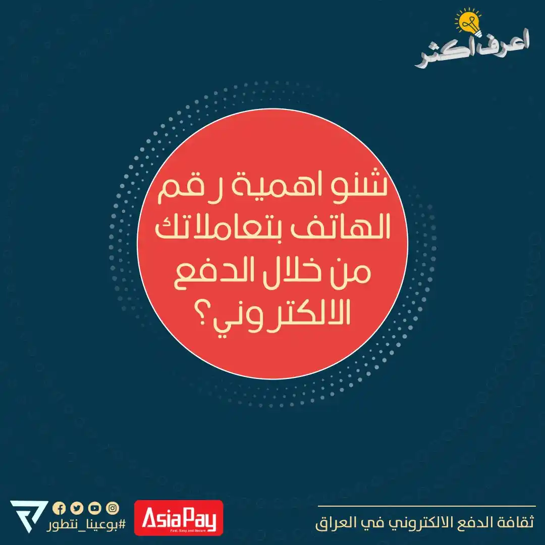 Image from ثقافة الدفع الالكتروني في العراق: تدري إذا خليت رقمك التليفون محدث ومربوط ببطاقتك او محفظتك الالكترونية ...