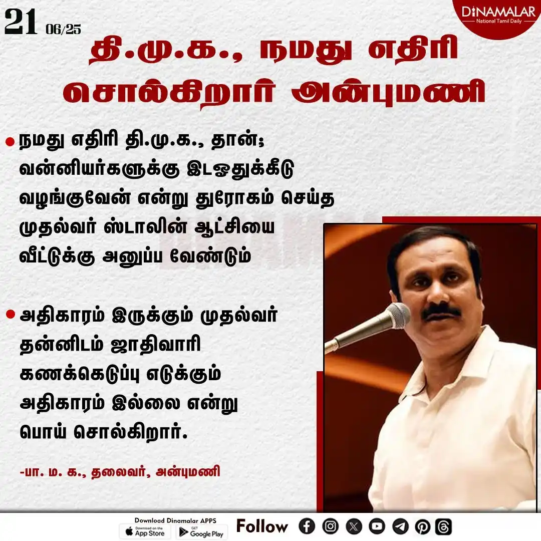 Image from Dinamalar: தி.மு.க., நமது எதிரி  சொல்கிறார் அன்புமணி  https://www.dinamalar.com/n...