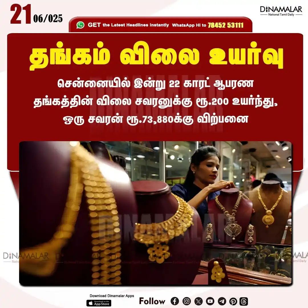 Image from Dinamalar: *தங்கம் விலை உயர்வு* https://www.dinamalar.com/news/tamil-nadu-news/go...