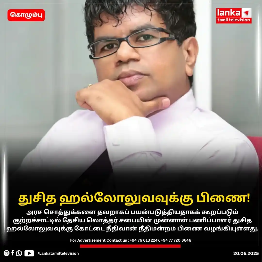 Image from Lankatamil: துசித ஹல்லோலுவவுக்கு பிணை  அரச சொத்துக்களை தவறாகப் பயன்படுத்தியதாகக் க...