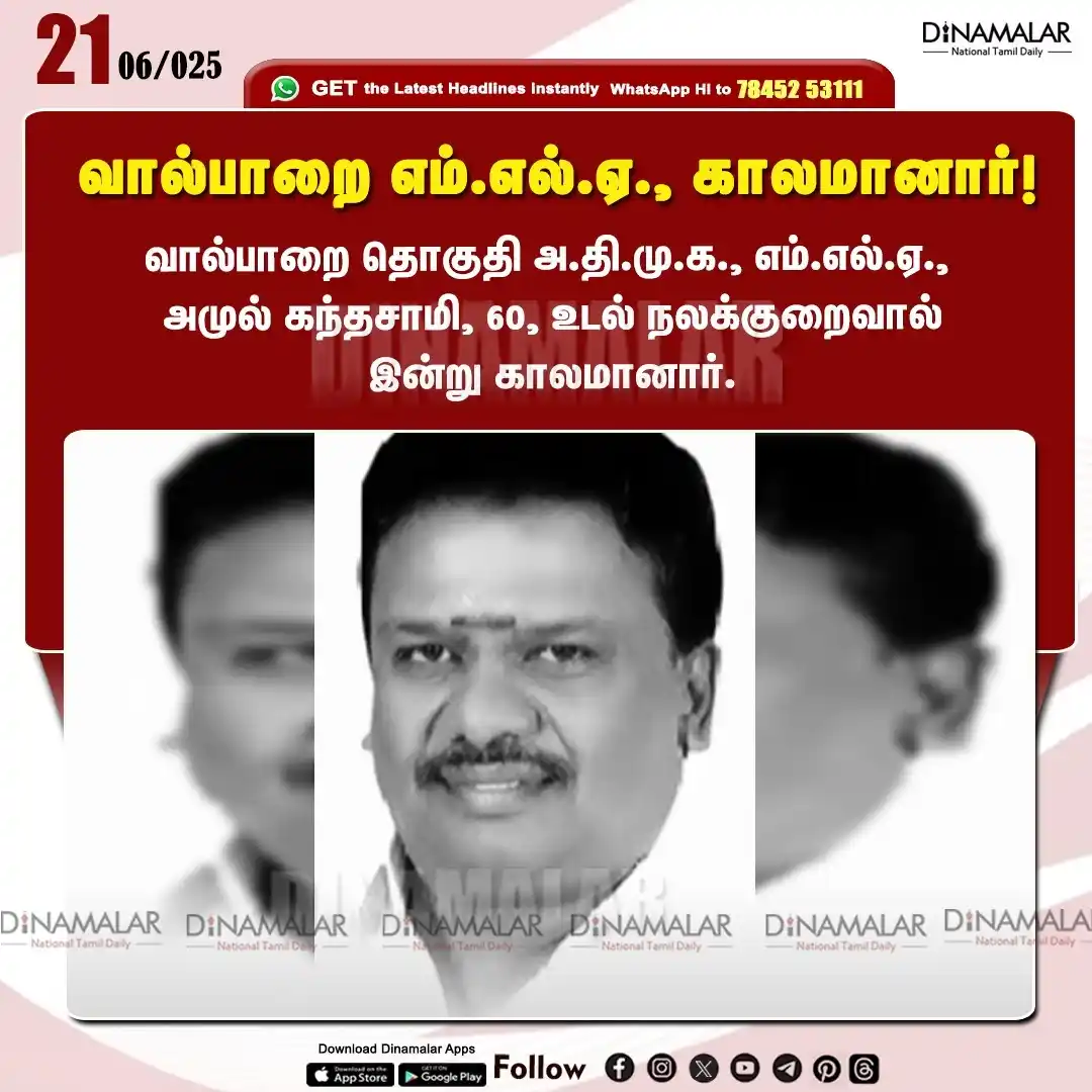 Image from Dinamalar: *வால்பாறை எம்.எல்.ஏ., காலமானார்!*...