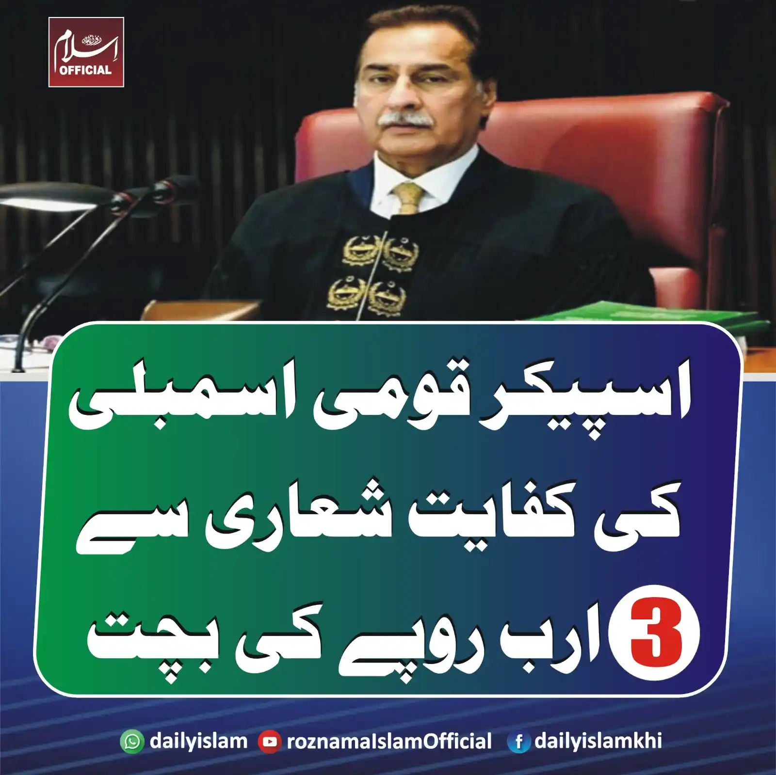 Image from Daily Islam: ا سپیکر قومی اسمبلی کی کفایت شعاری سے 3 ارب روپے کی بچت ارکان کی تنخوا...