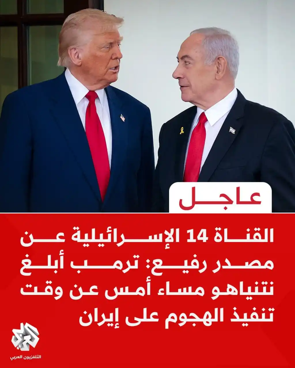 Image from التلفزيون العربي - تركيا : عاجل | القناة 14 الإسرائيلية عن مصدر رفيع: ترمب أبلغ نتنياهو مساء أمس ...