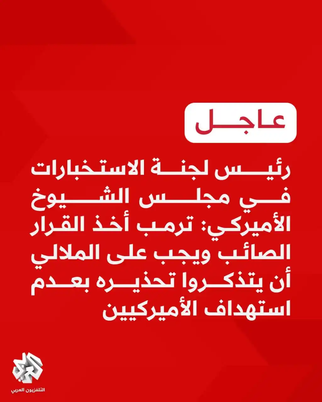 Image from التلفزيون العربي - تركيا : عاجل | رئيس لجنة الاستخبارات في مجلس الشيوخ الأميركي: ترمب أخذ القرار ...