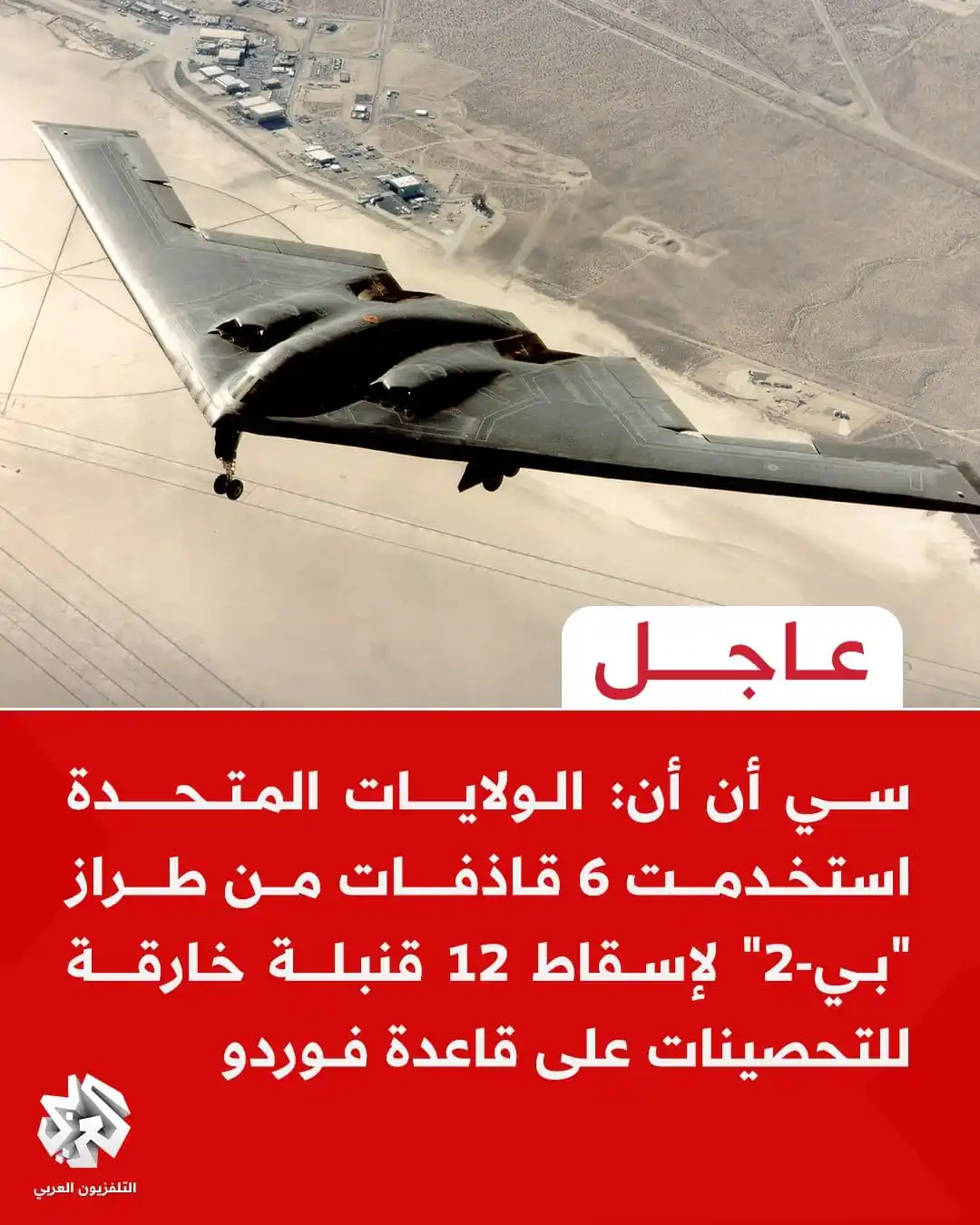 Image from التلفزيون العربي - تركيا : عاجل | سي أن أن: الولايات المتحدة استخدمت 6 قاذفات من طراز "بي-2" لإسق...