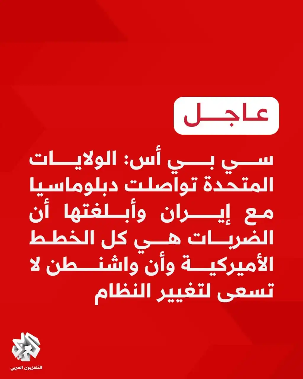 Image from التلفزيون العربي - تركيا : عاجل | سي بي أس: الولايات المتحدة تواصلت دبلوماسيا مع إيران وأبلغتها أ...