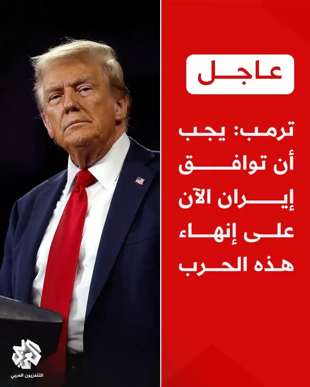 Image from التلفزيون العربي - تركيا : عاجل | ترمب: 📌يجب أن توافق إيران الآن على إنهاء هذه الحرب 📌موقع فورد...