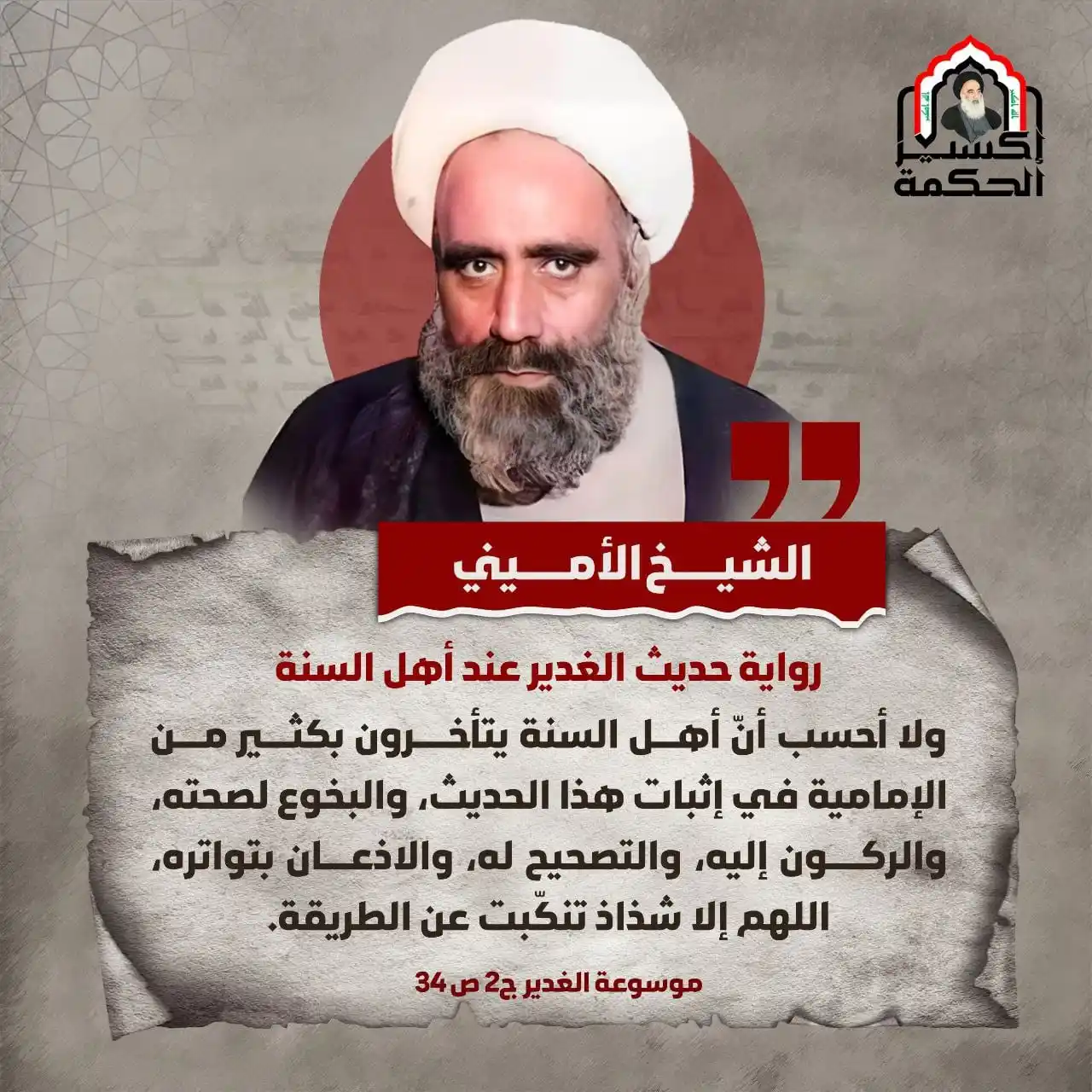 Image from إكسير الحكمة: اعتراف أبناء العامة بحديث الغدير!!  - الشيخ الأميني (قدس)  <a class="t...