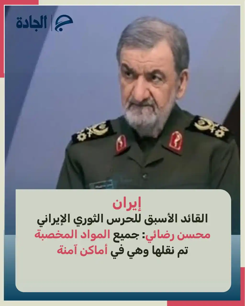 Image from الجادة: 🔴القائد الأسبق للحرس الثوري الإيراني محسن رضائي: جميع المواد المخصبة ...