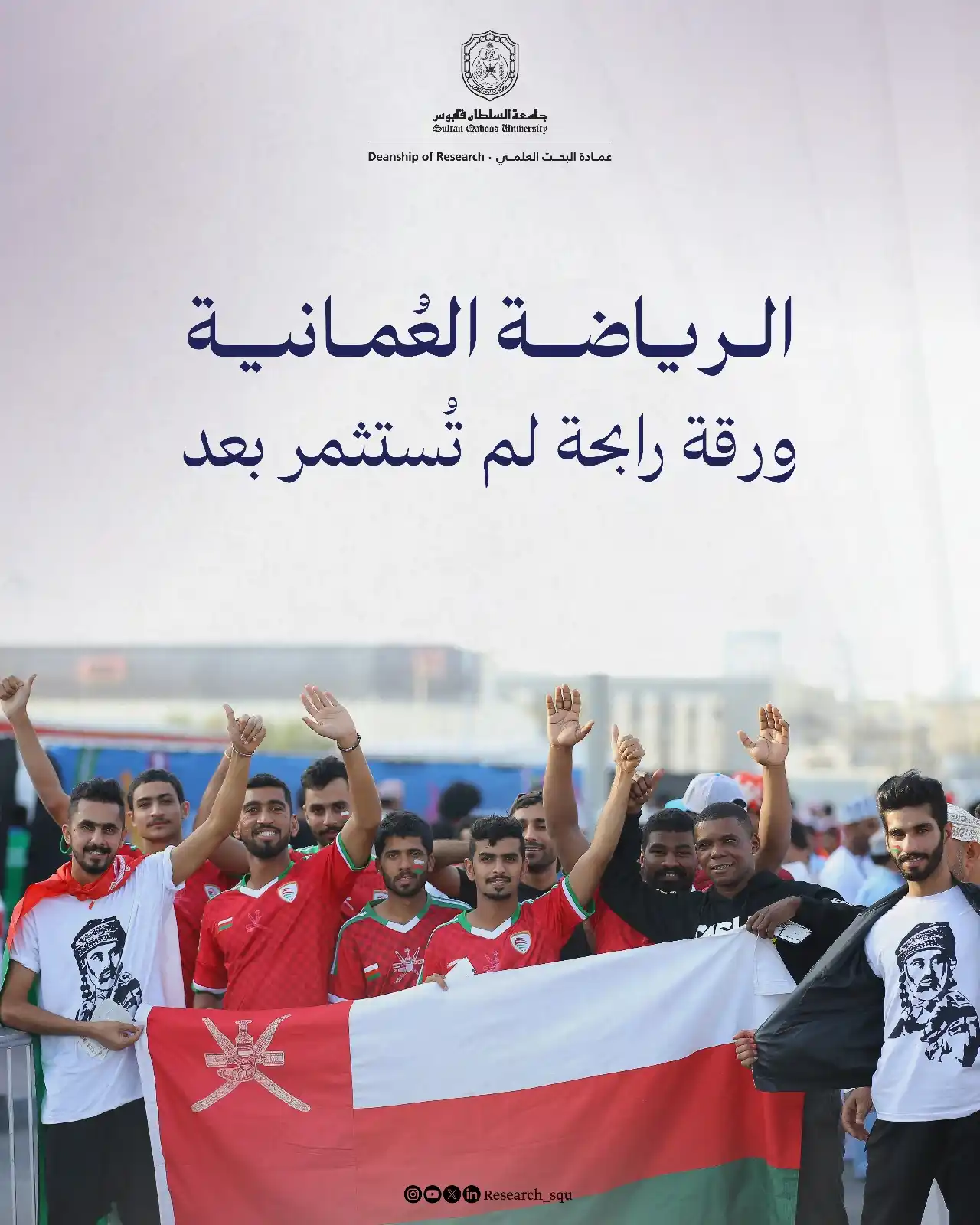 Image from Research.squ: الرياضة العُمانية كنز اقتصادي؛ فكيف يُكتشَف؟ اقرأ تفاصيل هذه الدراسة...