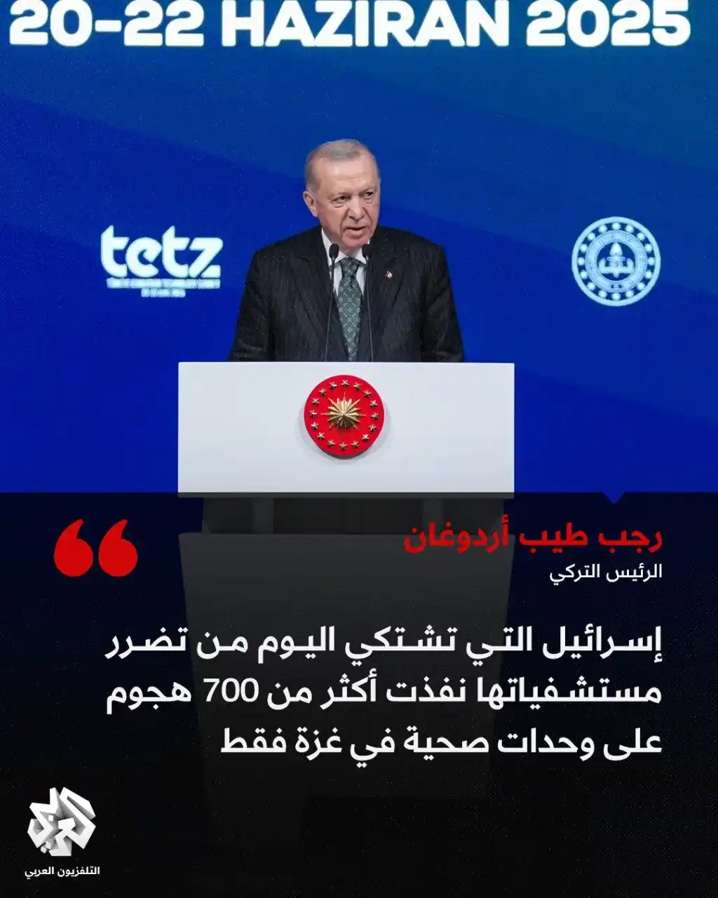 Image from التلفزيون العربي - تركيا : الرئيس التركي رجب طيب أردوغان:   📌 إسرائيل التي تشتكي اليوم من تضرر م...