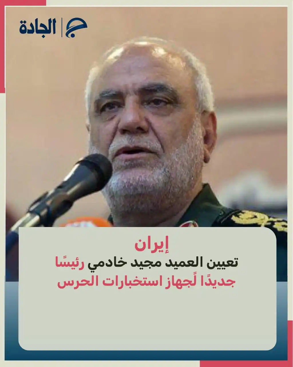 Image from الجادة: 🔴 التلفزيون الإيراني: القائد العام للحرس الثوري اللواء محمد باكبور، ...