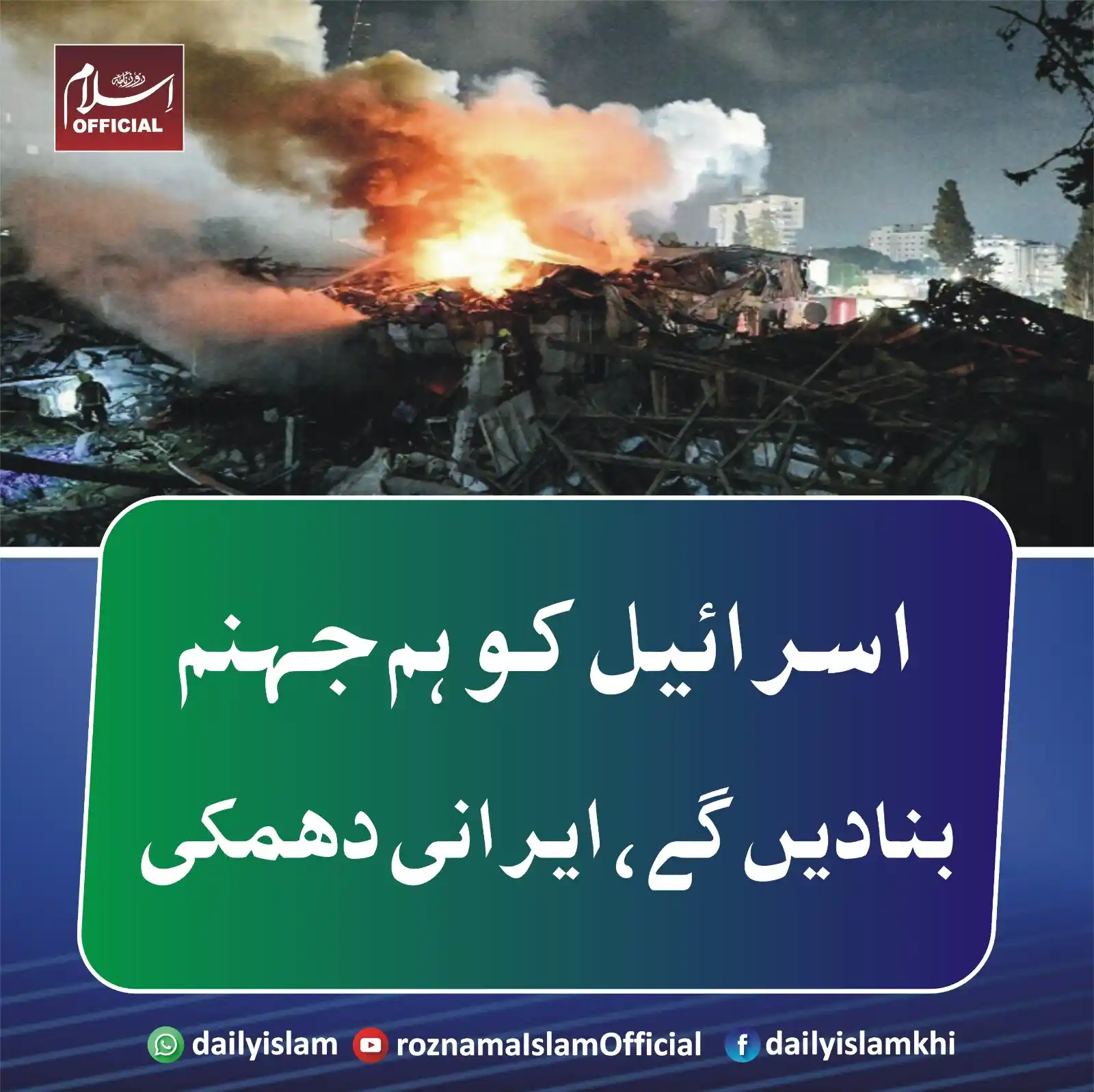 Image from Daily Islam: ایران نے چند گھنٹوں میں اسرائیل پر میزائلوں سے دوسرا حملہ کر دیا، اتل ...