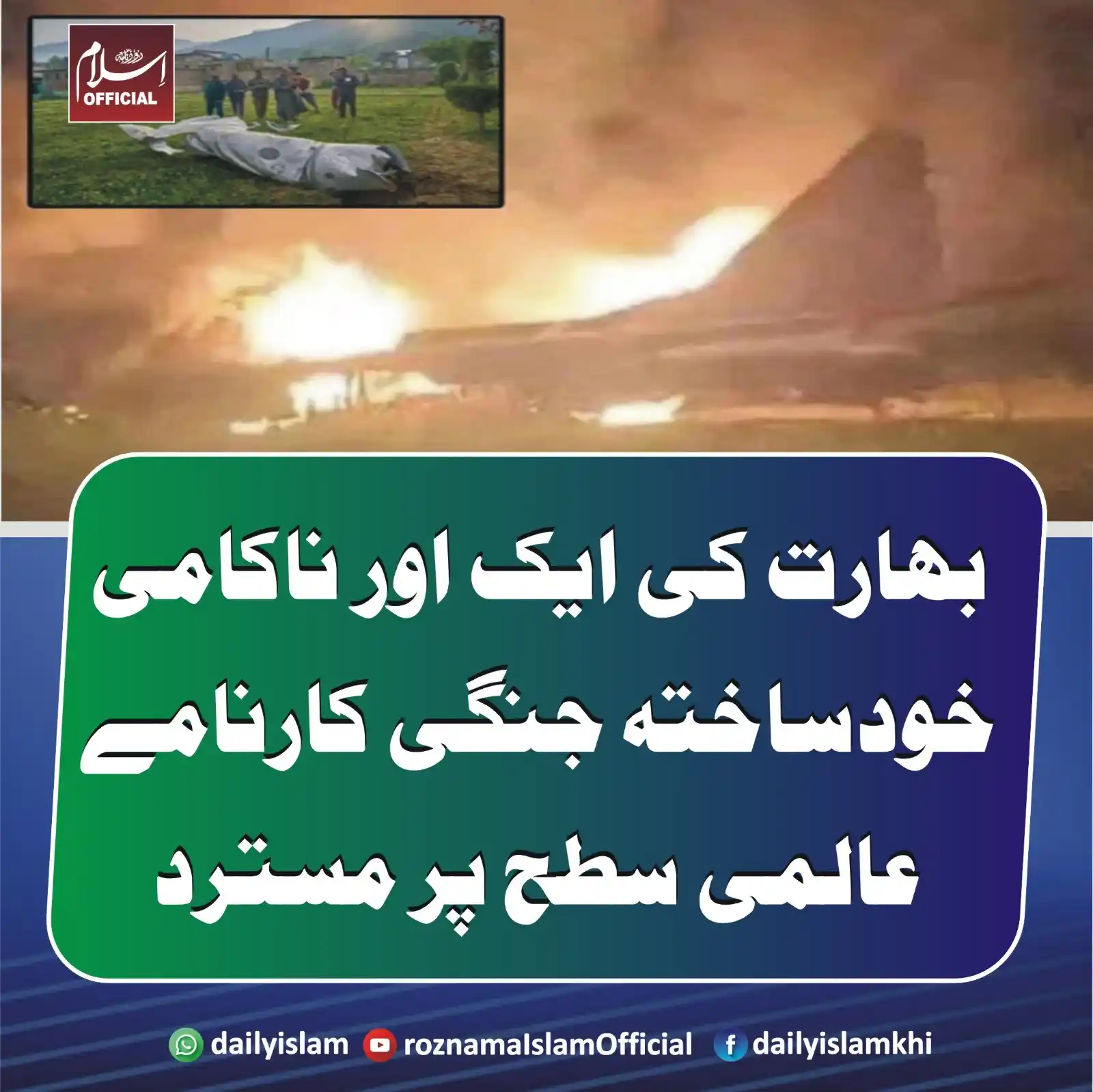 Image from Daily Islam: بھارت کی ایک اور ناکامی، خودساختہ جنگی کارنامے عالمی سطح پر مسترد مودی...