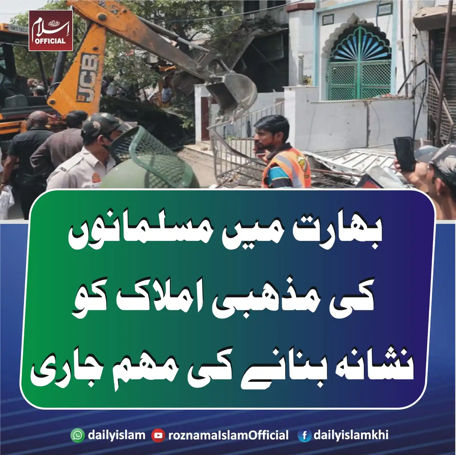 Image from Daily Islam: بھارت میں مسلمانوں کی مذہبی املاک کو نشانہ بنانے کی مہم جاری بھارت میں...