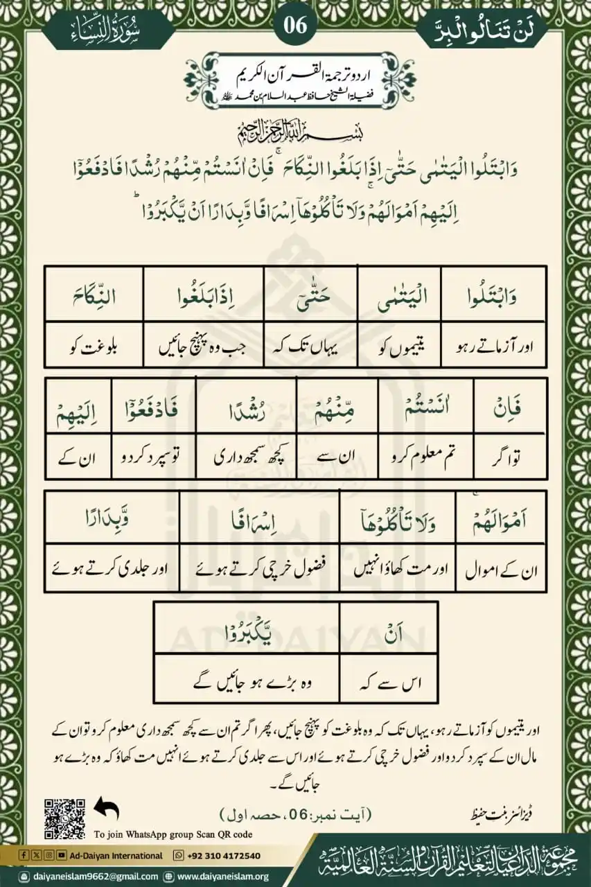 Image from اھل السنه ( Ahl-e-Sunnah) ♥️: *✼~بسْمِ اللَّهِ الرَّحْمَنِ الرَّحِيم ~✼*  ╰⊰✰•❦•◈✿✼✿◈•❦•✰⊱╮ *(آیت 6)...