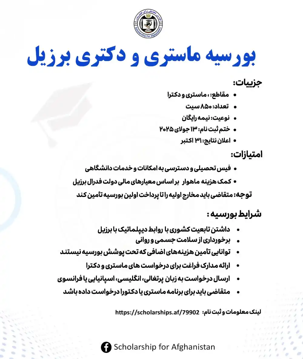 Image from Scholarship For Afghanistan: بیش از ۸۵۰ بورسیه در ۵۸ دانشگاه برزیل برای دانشجویان بین‌المللی لینک ث...