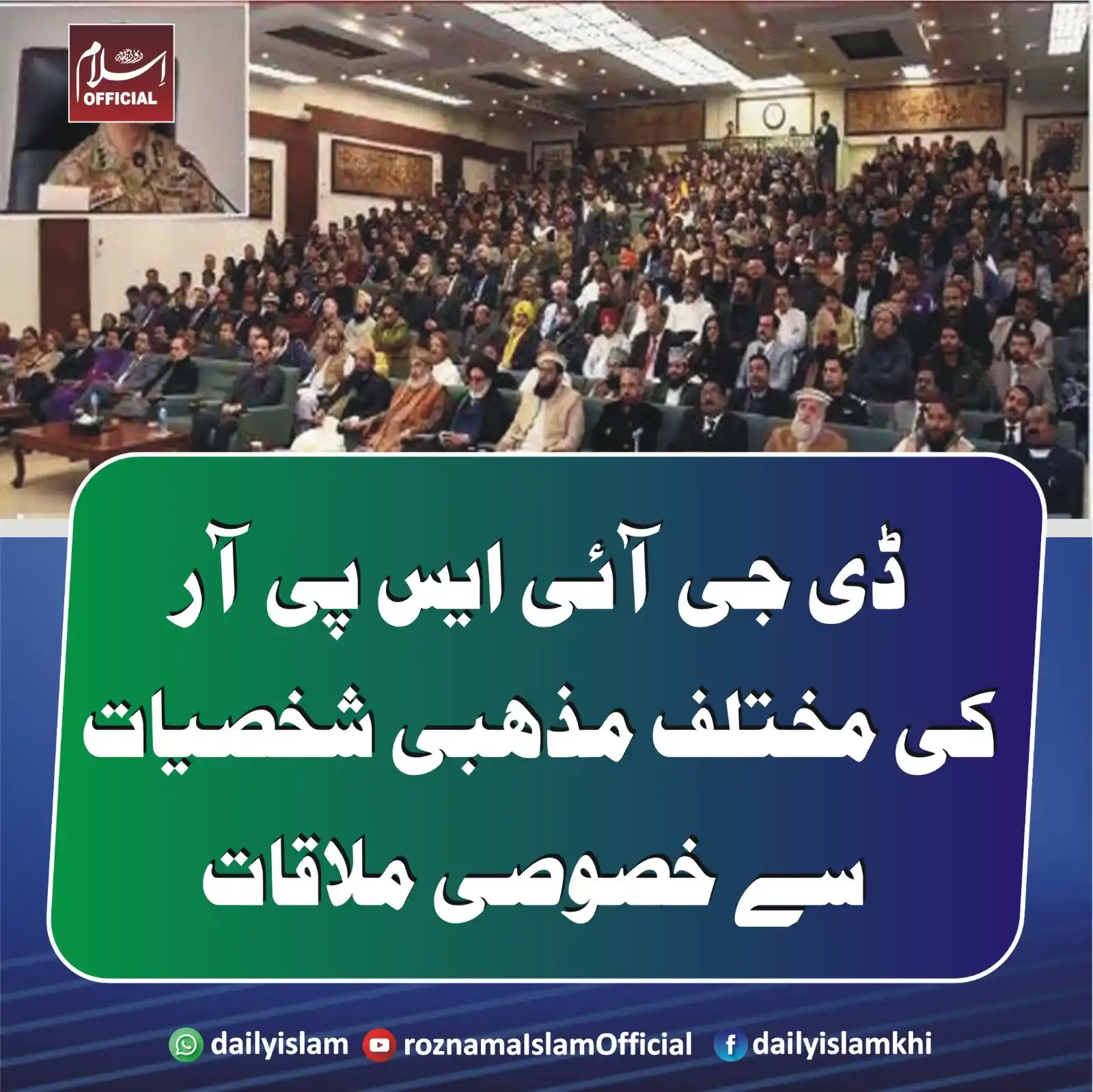 Image from Daily Islam: ڈی جی آئی ایس پی آر کی مختلف مذہبی شخصیات سے خصوصی ملاقات ڈی جی آئی ای...