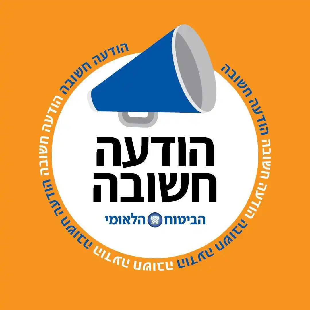 Image from ביטוח לאומי: עדכון מלחמה: בעקבות אירועי הלילה והבוקר - היום, ה-22/6/25 - לא יתקיימו...