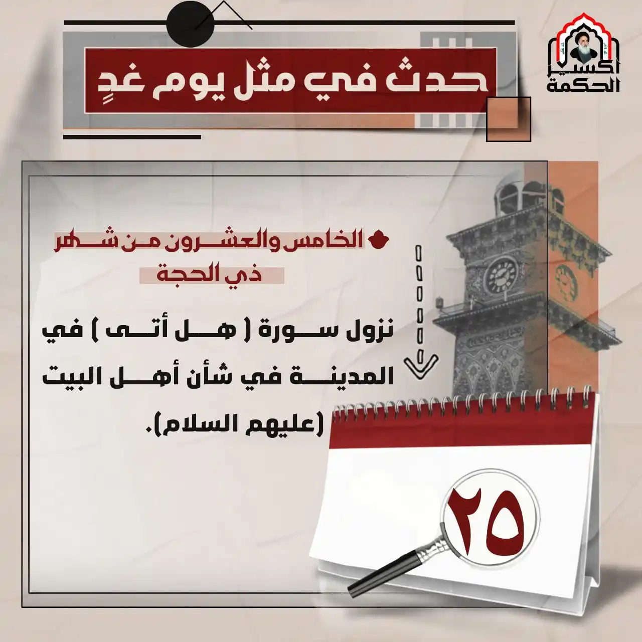 Image from إكسير الحكمة: حدث في مثل يوم غدٍ <a class="text-blue-500 hover:underline cursor-po...