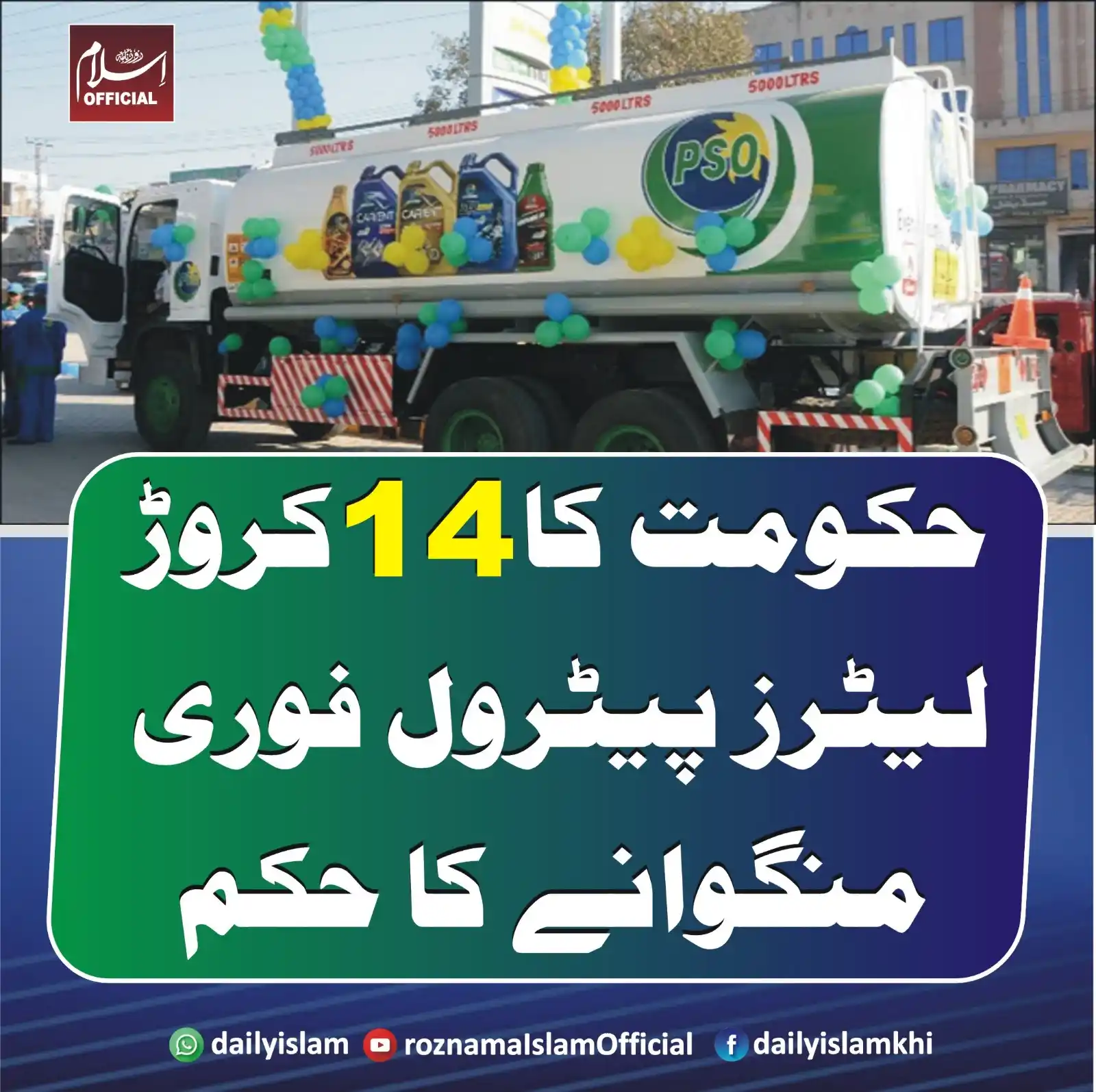 Image from Daily Islam: حکومت کا 14 کروڑ لیٹرز پیٹرول فوری منگوانے کا حکم اسلام آباد؛ایران و ا...