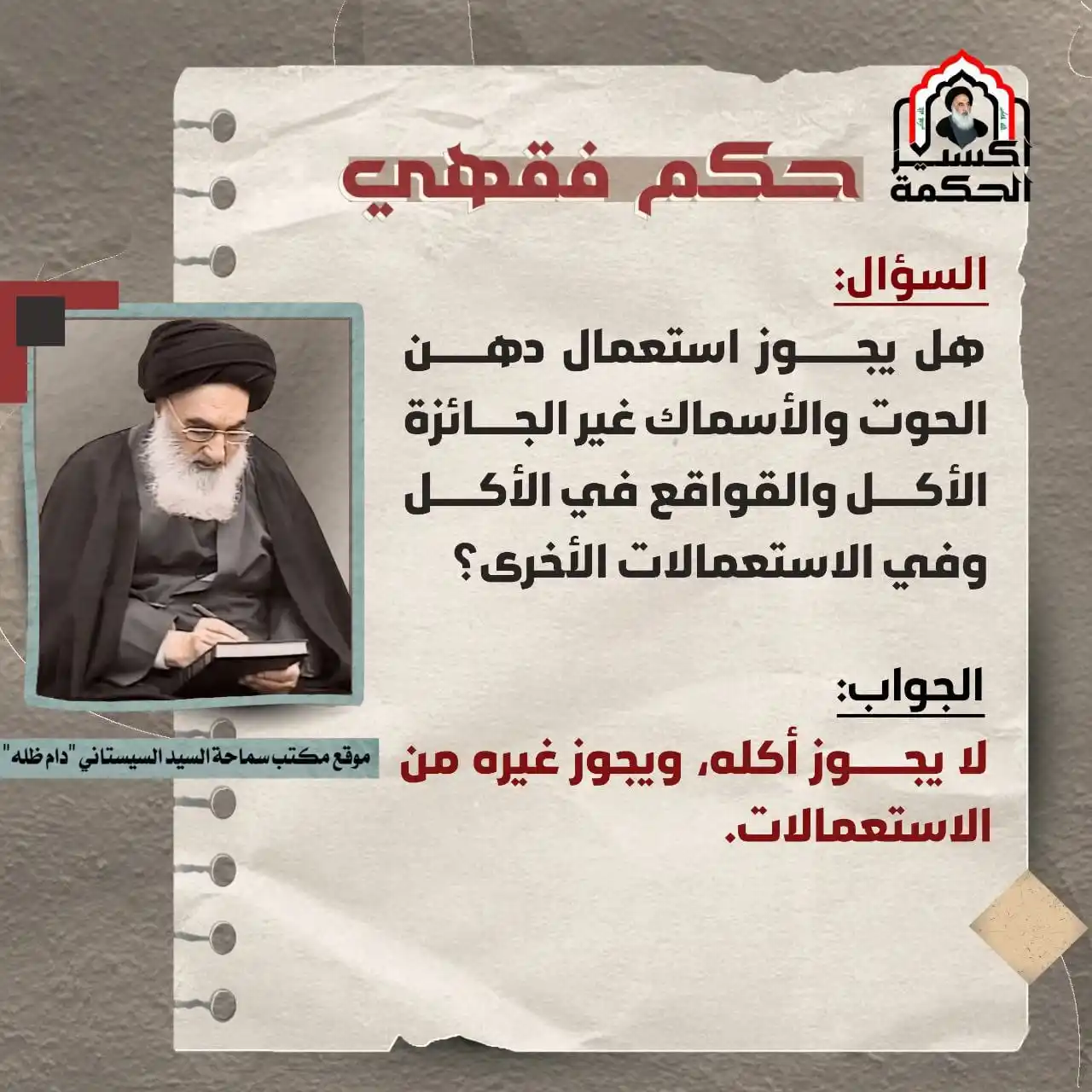 Image from إكسير الحكمة: هل يجوز استعمال دهن الحوت والأسماك المحرمة؟  <a class="text-blue-500 h...