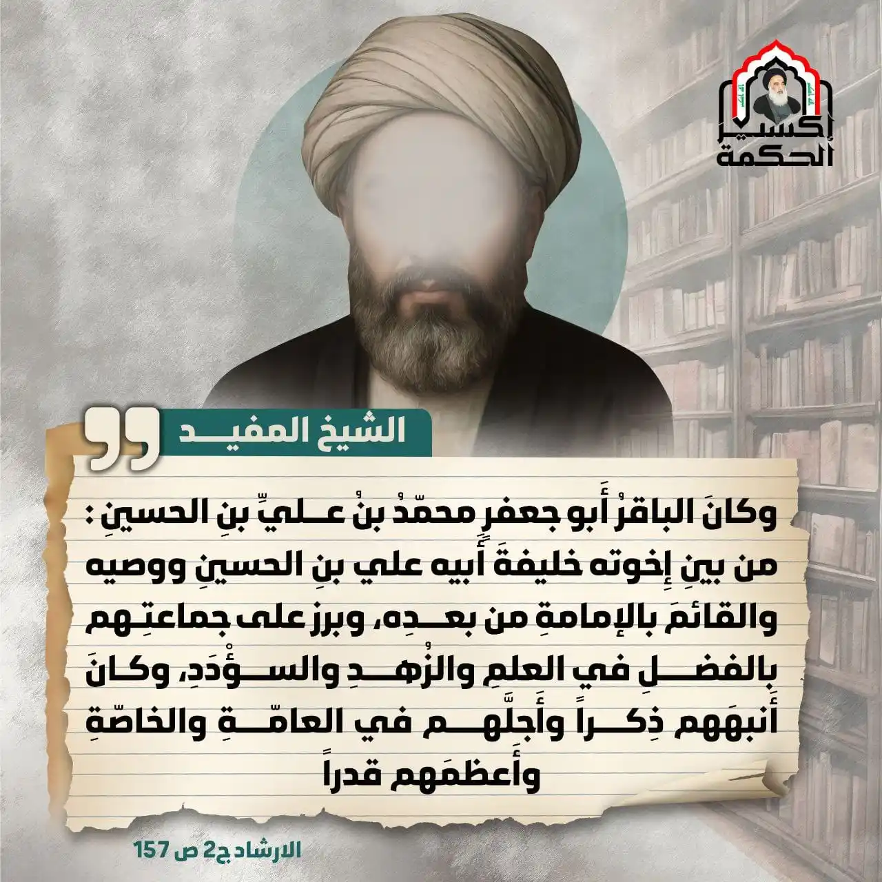 Image from إكسير الحكمة: خليفة أبيه والقائم بالإمامة  - الشيخ المفيد (رض)  <a class="text-blue-...