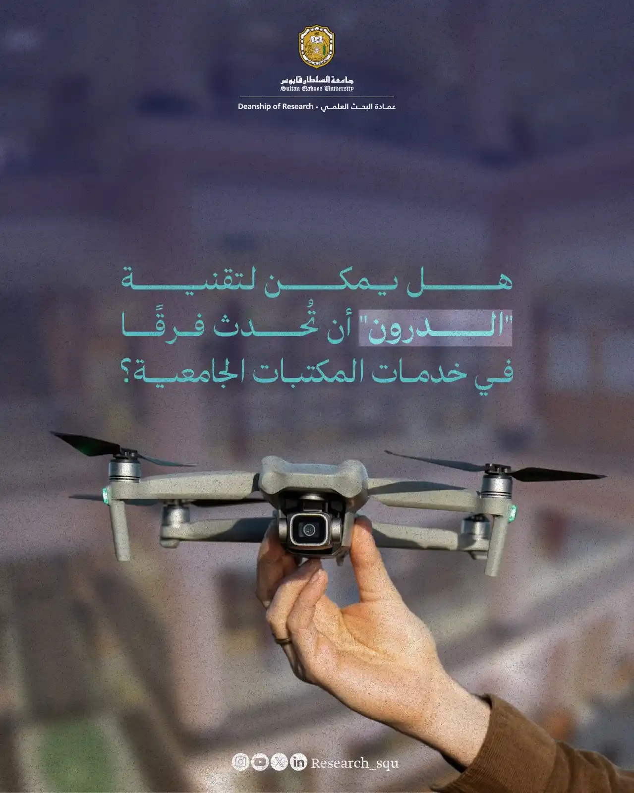 Image from Research.squ: كيف نستفيد من تطبيقات الطائرات بدون طيار في خدمة المعرفة الأكاديمية؟ ...
